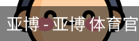 亚博